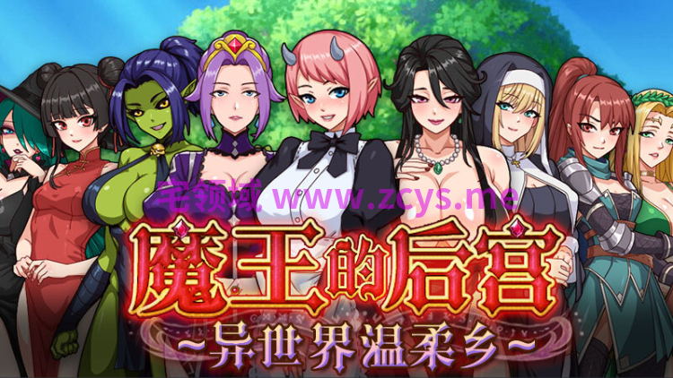 【RPG】魔王的后宫~异世界温柔乡~ Steam官方中文步兵版
