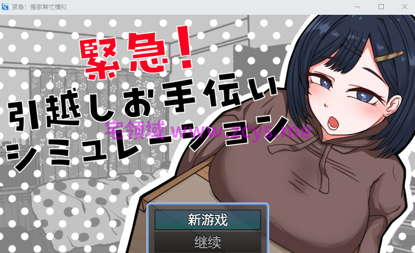 【日式SLG】緊急！引越しお手伝いシミュレーション AI汉化版[新作]