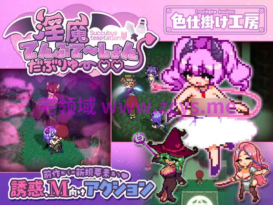 【像素ACT】淫魔てんぷてーしょん・だぶりゅ～♡♡Ver1.0.0 DL版[新作][生肉]