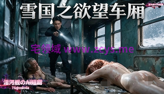 雪国之欲望车厢 第三集完整版[250M]