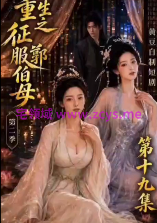 《重生之征服郭伯母》第19集 谁才是他心中挚爱 1V565M百度盘