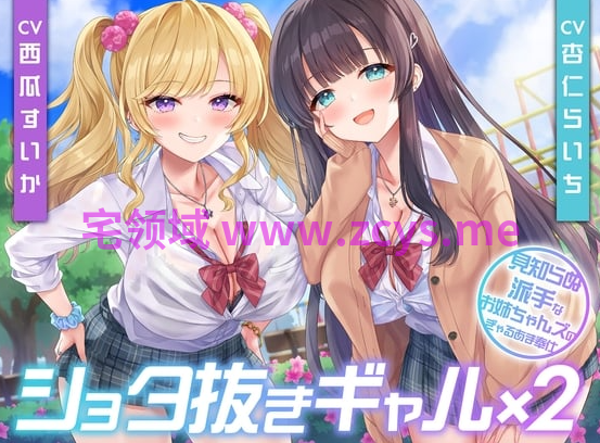 RJ01566742 不含正太的辣妹×2 陌生花哨大姐姐们的辣妹甜蜜服务 【7A195.35M】