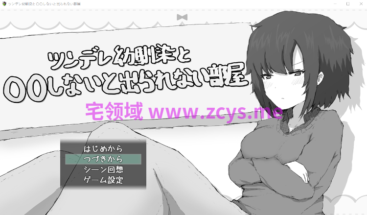【日式RPG】ツンデレ幼馴染と〇〇しないと出られない部屋 AI汉化版[新作]