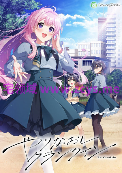 【日式ADV】青春Encore やりなおしクランクイン 汉化硬盘版