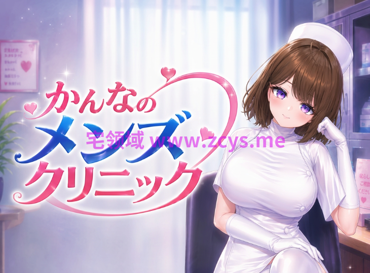 【互动SLG】[3D]かんなのメンズクリニック DL官方中文版[新作]