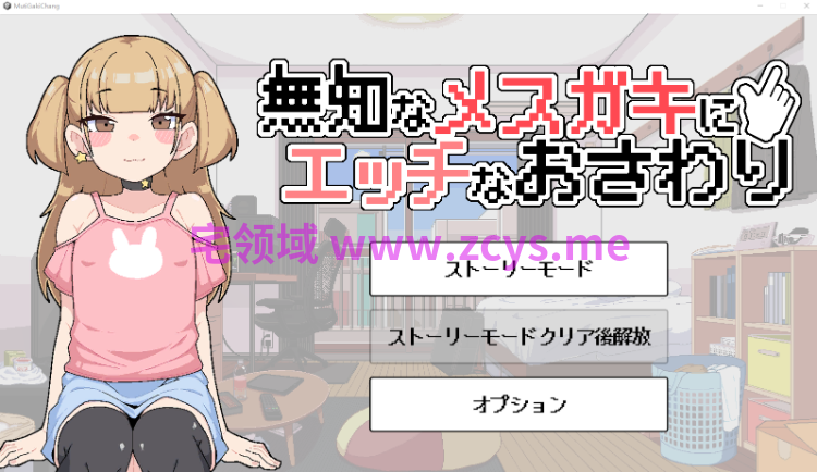【互动SLG】無知なメ〇ガキにエッチなおさわり DL版[新作][生肉]