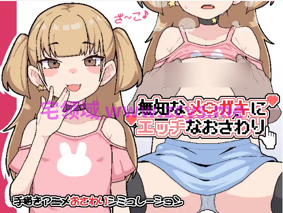 【互动SLG】無知なメ〇ガキにエッチなおさわり DL版[新作][生肉]