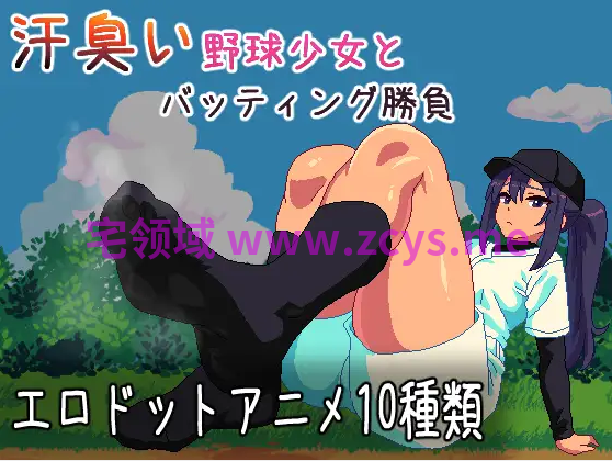【互动SLG】汗臭い野球少女とバッティング勝負 DL版[新作][生肉]