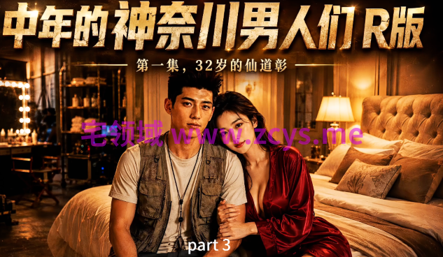 中年的神奈川男人们 EP1+灌篮高手：宫城VS彩子 EP1 [890M]
