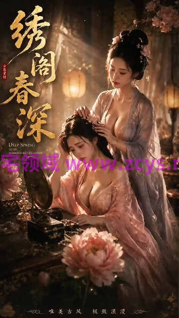 绣阁春深 第1集 女同古装爆乳V领深沟的大小姐和丫鬟的激情缠绵[100M]