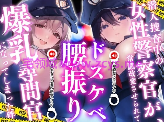 RJ01530810 正在潜入搜查的女警官被改变了常识，变成了好色摇腰爆乳审讯官一事 【5A59.77M】