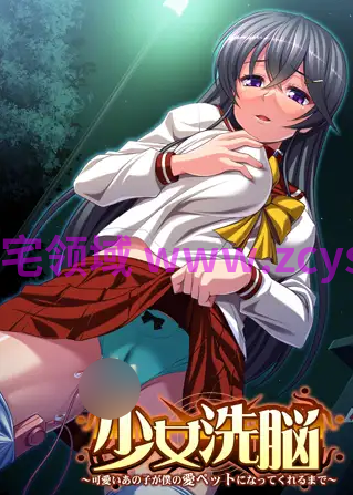 【拔作ADV】少女洗脳 ~可愛いあの子が僕の愛ペットになってくれるまで~AI汉化版