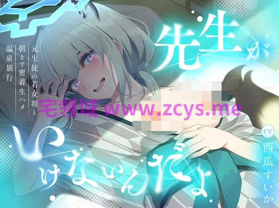 RJ01549199 与曾经的学生、现在的年轻女将一起亲密无套温泉旅行直到天亮 【6A237.32M】