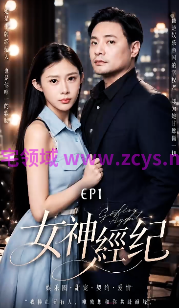女神经纪 1-8集 女神从机械服从到主动沉沦 本能欲望猛然迸发[530M]