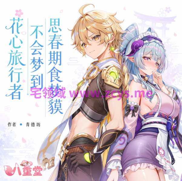 [青德坊] 花心旅行者不会梦到思春... 梦见月瑞-无码版[200P/100M]