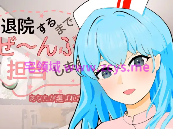 【日式SLG】退院するまでぜ〜んぶ担当します Ver1.0.1 DL版[生肉]