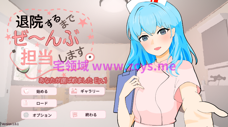 【日式SLG】退院するまでぜ〜んぶ担当します Ver1.0.1 DL版[生肉]