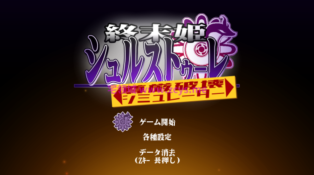 【像素ACT】終末姫シュルストゥーレ -尊厳破壊シミュレーター-DL版[新作][生肉]