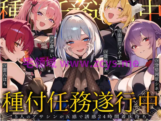 【ASMR】[繁体中文版]種付任務遂行中♡～5人のアサシンが五感で誘惑24時間着床待ち～