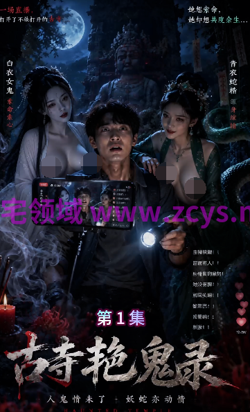 古寺艳鬼录 EP1-2[810M]