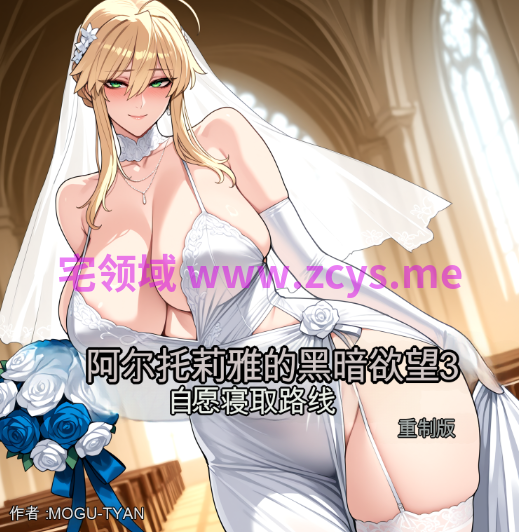 [Mogu-Tyan]阿尔托莉雅最黑暗的欲望[232P/510M]