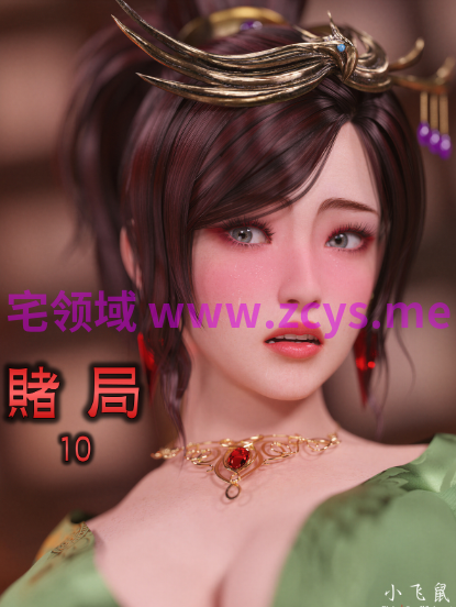 [小飞鼠 smallflyingrat] 赌局 10[540P/1.4G]
