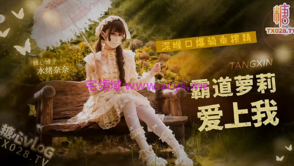 明纱悠子（水绪奈奈） Lolita骚货口交做爱 霸道萝莉爱上我 【1V 1.48GB】