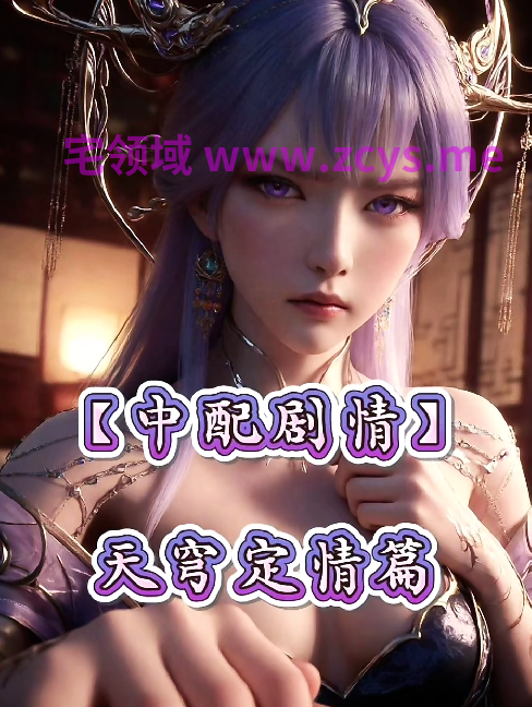 ailin爱琳 百炼成神天穹定情篇[450M]