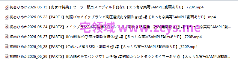 初恋ひめか 2026-06 JK 炮机 自慰 6V1.09G 百度盘