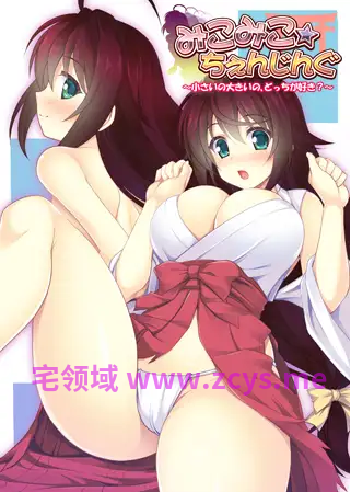 【拔作ADV】みこみこ☆ちぇんじんぐ ～小さいの大きいの、どっちが好き？～AI汉化版[新汉化]
