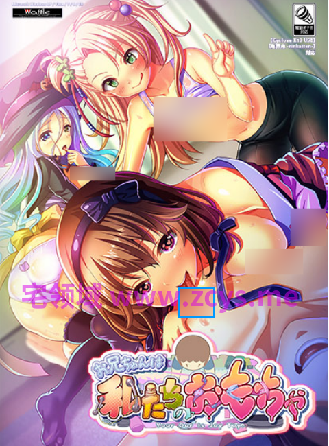 【拔作ADV】[WAFFLE]お兄ちゃんは私たちのおもちゃ AI汉化版