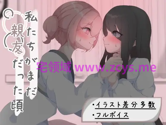 【日式SLG】私たちがまだ親友だった頃 AI汉化版