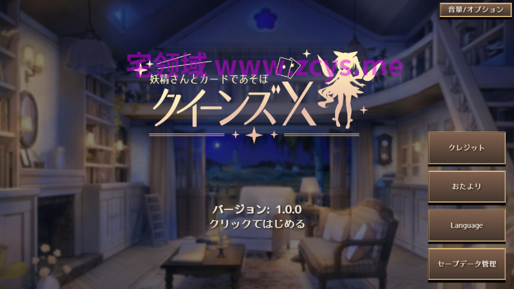 【日式SLG】クイーンズX - 妖精さんとカードであそぼ Ver1.0.0 DL官方中文版[AI机翻]