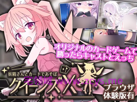 【日式SLG】クイーンズX - 妖精さんとカードであそぼ Ver1.0.0 DL官方中文版[AI机翻]