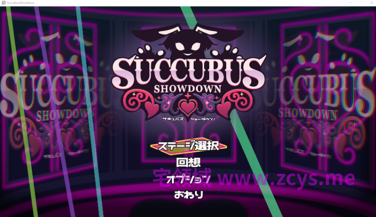 【互动SLG】サキュバス・ショーダウン！Ver1.04 DL版[生肉]