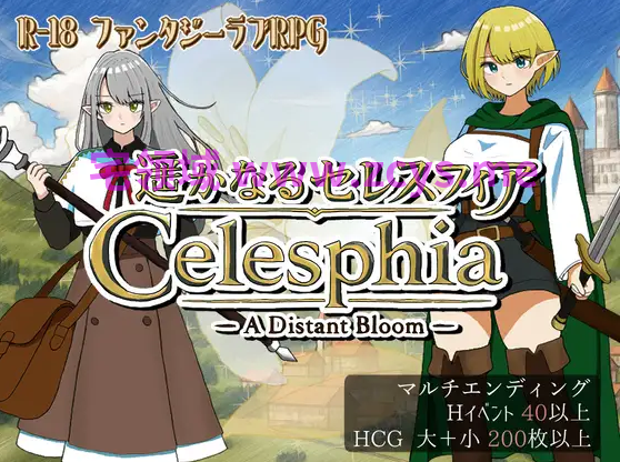 【日式RPG】遥かなるセレスフィア Ver2.0 AI汉化版