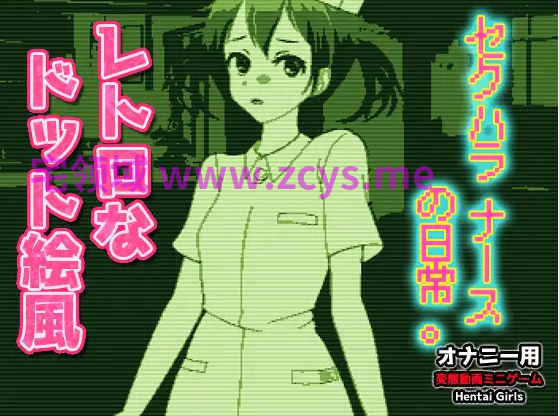【像素SLG】ドット絵GB風～セクハラナースの日常。～Hシーン動画ゲーム DL版[生肉]