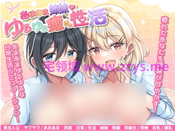 【日式RPG】あまあま姉妹とゆるゆる癒され性活 AI汉化版