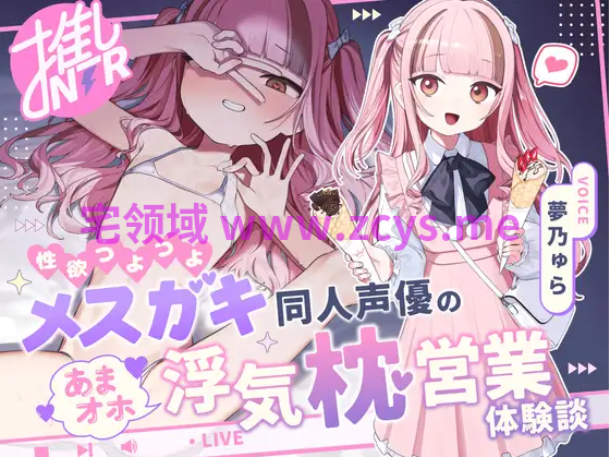 【ASMR】[繁体中文版]性欲つよつよメ〇ガキ同人声優のあまオホ浮気枕営業体験談