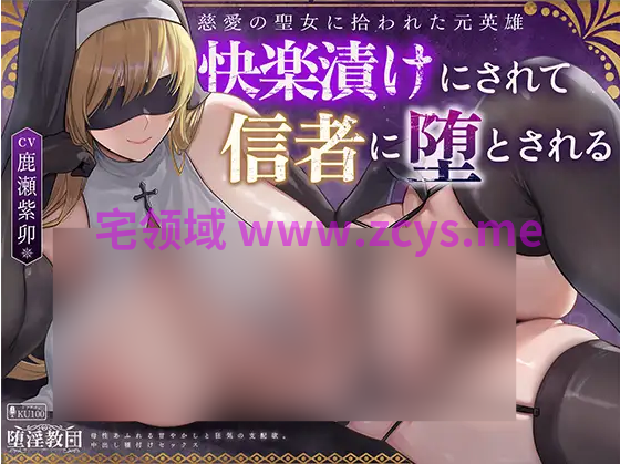 【ASMR】[简体中文版]被慈爱的圣女捡到的前英雄、沉浸在愉悦中堕落为信徒～充满母性的宠溺与疯狂的支配欲。内射播种性爱～