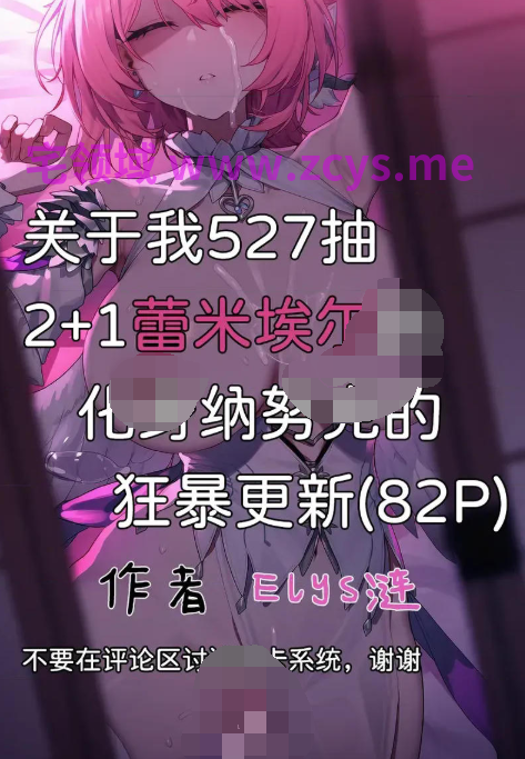 [Elys涟]关于我527抽2+1蕾米埃尔后化身纳努克狂暴更新[86P/120M]