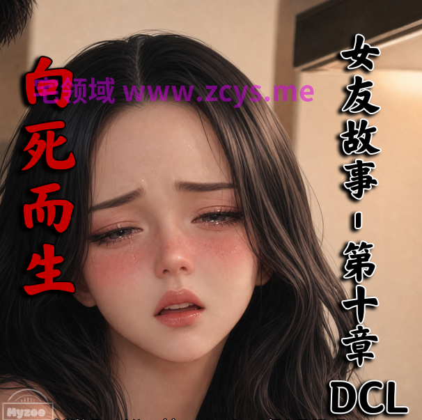 [Myzoo] 女友故事 地狱里的一季DLC 向死而生[44P/80M]