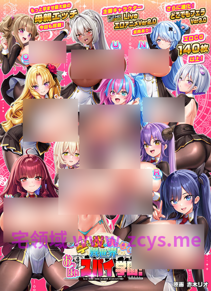 【超拔作ADV】もっと！孕ませ！炎のおっぱい異世界 おっぱいスパイ学園！Ver1.00 [新作][生肉]