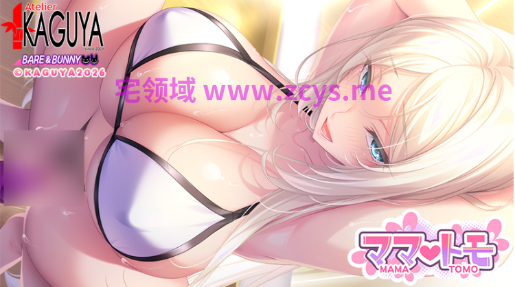 【日式ADV】[竹子社]ママトモ DL版[新作][生肉]