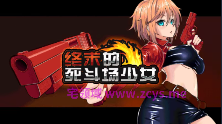 【日式RPG】终末的死斗场少女 SSVer1.28 Steam官方中文步兵版