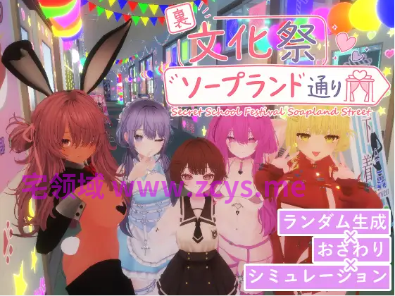 【互动SLG】[3D]裏文化祭ソープランド通り Ver1.0.1 DL官方中文版[新作]