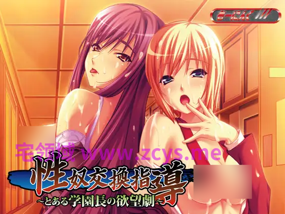 【拔作ADV】性奴交換指導~とある学園長の欲望劇~AI汉化版
