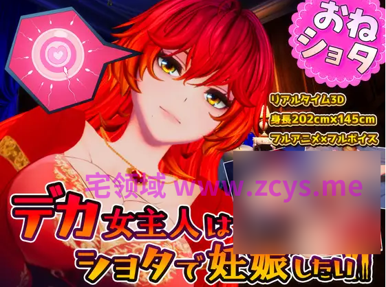 【互动SLG】[3D]デカ女主人はショタで妊娠したい 机翻汉化版[新作]