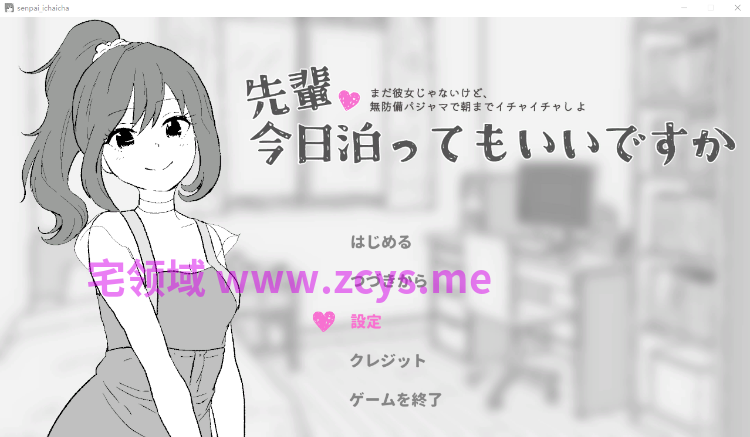 【互动SLG】先輩、今日泊ってもいいですか DL版[新作][生肉]