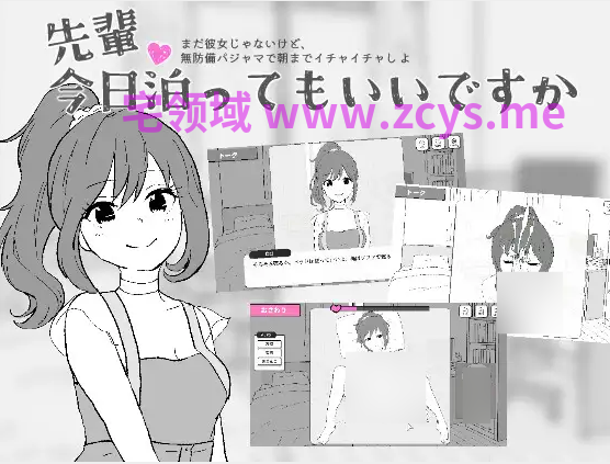 【互动SLG】先輩、今日泊ってもいいですか DL版[新作][生肉]